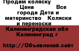 Продам коляску Camarillo elf › Цена ­ 8 000 - Все города Дети и материнство » Коляски и переноски   . Калининградская обл.,Калининград г.